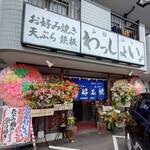 お好み焼き わっしょい♪ - 