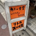 カレー食堂 リトルスパイス - 