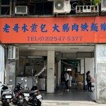 老哥水煎包 南京東路店 - 