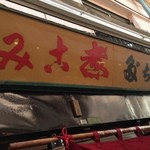 宇ち多゛ - 2014/2/26　歴史を感じる看板！