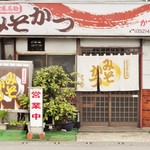 かつみや - お店の正面です。開店から約40年間 営業されているそうです。
