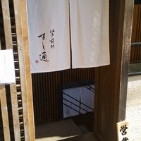江戸前鮓 すし通 - 