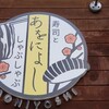 寿司としゃぶしゃぶ あをによし 堺泉北店