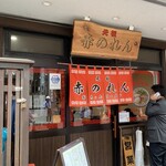 元祖赤のれん 節ちゃんラーメン - 