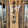 亜李蘭別邸 森町店