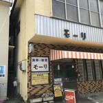 キッチン モーリ - 