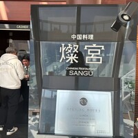 中国料理 燦宮 -  中国料理 燦宮 -