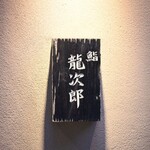 鮨 龍次郎 - 