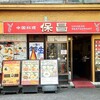 中国料理 保昌