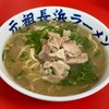 元祖ラーメン長浜家