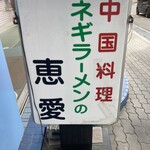 Kei ai - 店舗前看板