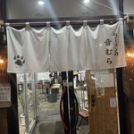 ラーメンの音むら - 