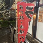 ラーメンの音むら - 