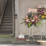 はっぴぃ - オープン祝いの花