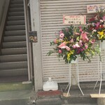 はっぴぃ - オープン祝いの花