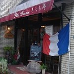 きくち亭 - 