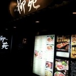 炭火焼肉 新宿 柳苑 - 