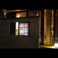 賛否両論 名古屋 - 