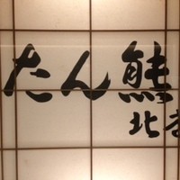 たん熊北店 リーガロイヤルホテル京都店 - 