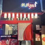 黒毛和牛純肉焼肉 M.M.ya - 