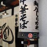 麺屋しらかわ - 