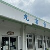 丸吉食堂