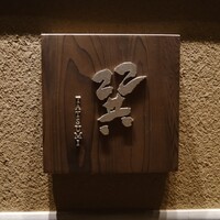 天麩羅 巽 - 