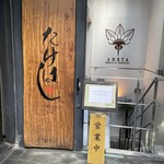 鶏匠 たけはし - 