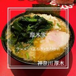 ラーメン 厚木家 - 