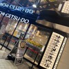 日月堂 アトレ川越店