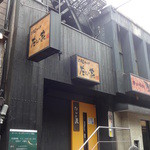 だんの家 - 慶応仲通り、三田製麺所の向かいくらい