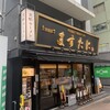 京都銀閣寺 ますたに 日本橋本店