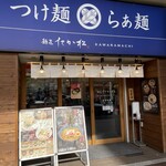 Menshou Takamatsu - 店舗前