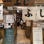 スタンドふじ 本店 - 