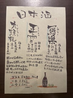 h Sousaku Dainingu Toriya - 日本酒メニュー