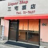 呑み処 三宅 - 