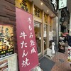 牛たん徳茂 一番町店