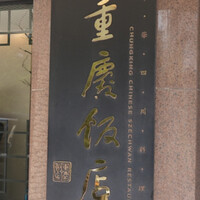 重慶飯店 麻布賓館 - 