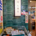 玉河 三鷹店 - 