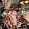 ホルモン焼肉 しあわせや - 