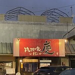 焼きもの家 慶 - 