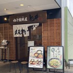 肉汁饂飩屋 とこ井 - 外観