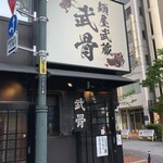 麺屋武蔵 武骨 - 