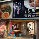 ラーメン酒場まる五 - 