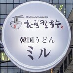 Kankoku udon miru - お店のロゴマーク