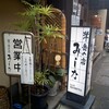 洋食の店　みしな