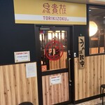 Torikizoku - 外観