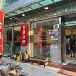 京鼎小館 - 