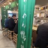 鴨to葱 イイトルミネ新宿店