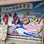 大洗町漁協　かあちゃんの店 - 